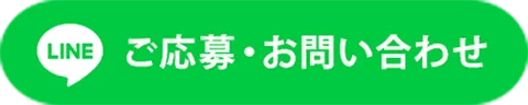 ご応募・お問い合わせ